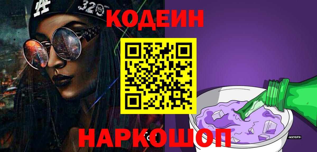 Кодеин Purple Drank  Вход с VPN  Кодеиновый сироп Lean Purple Drank  Луховицы 